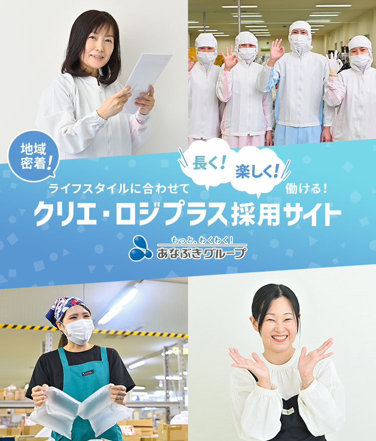 クリエ・ロジプラス採用サイト 働きやすさバツグン!サポート体制バッチリ!