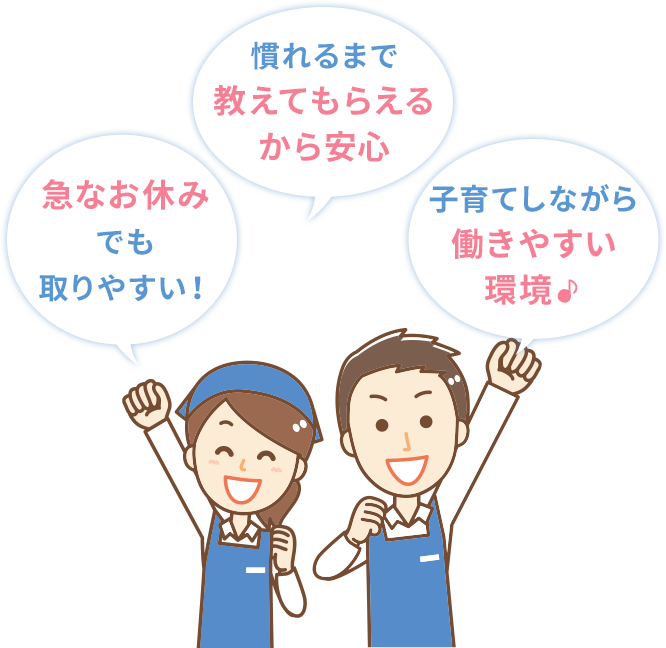 急なお休みでも取りやすい!慣れるまで教えてもらえるから安心 慣れるまで教えてもらえるから安心
